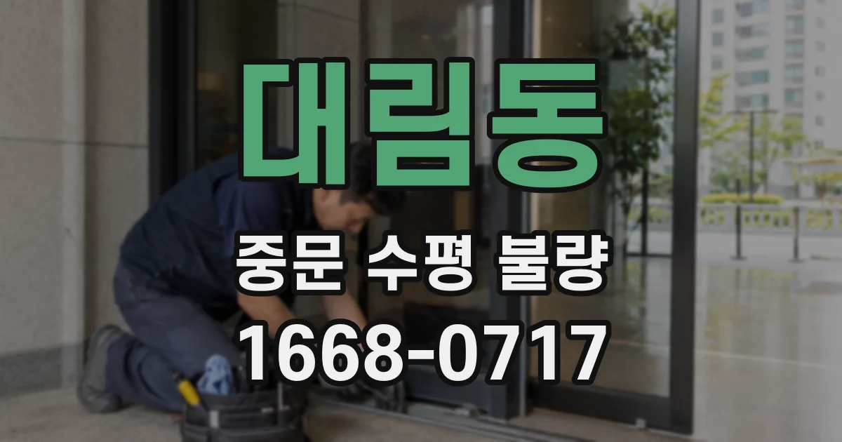 대림동 중문 수평 불량