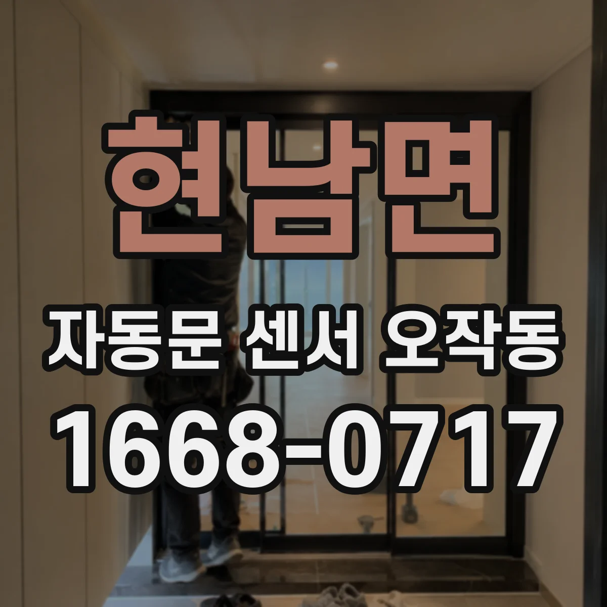 현남면 자동문 센서 오작동