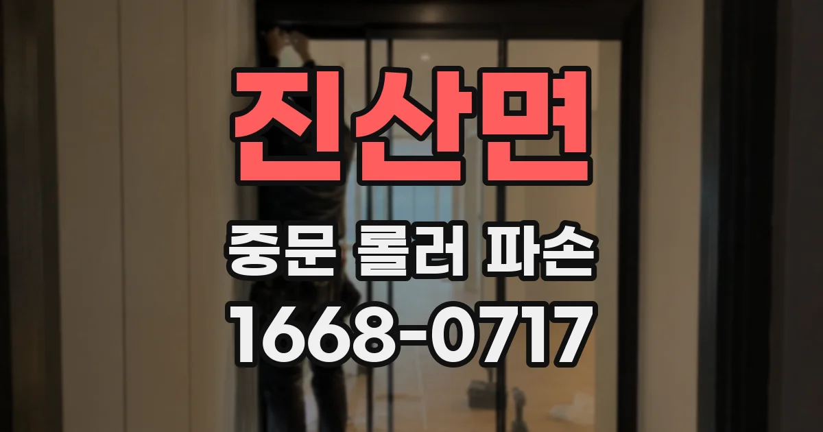 진산면 중문 롤러 파손