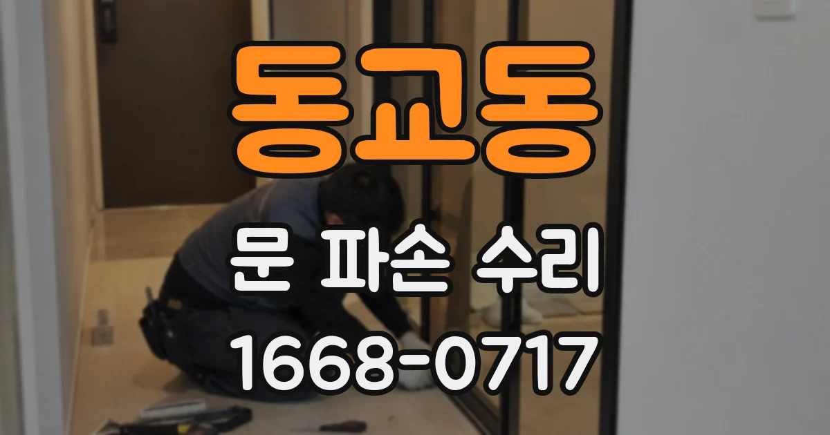 동교동 문 파손 수리