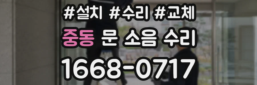 중동 문 소음 수리