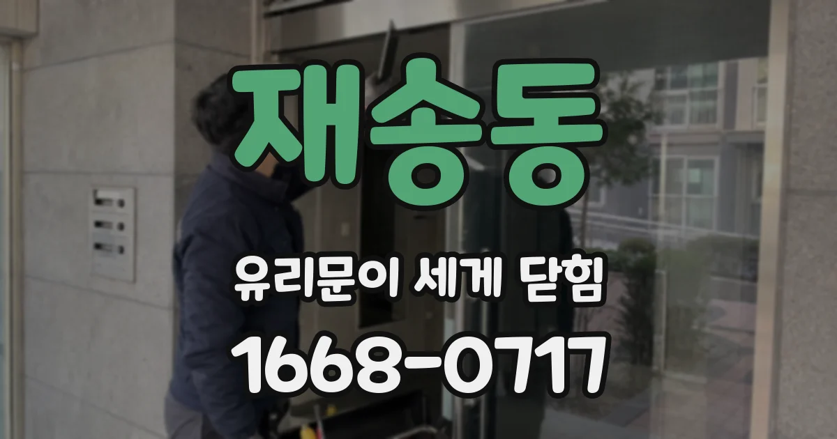 재송동 유리문이 세게 닫힘
