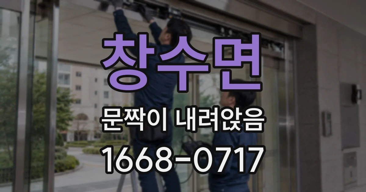 창수면 문짝이 내려앉음