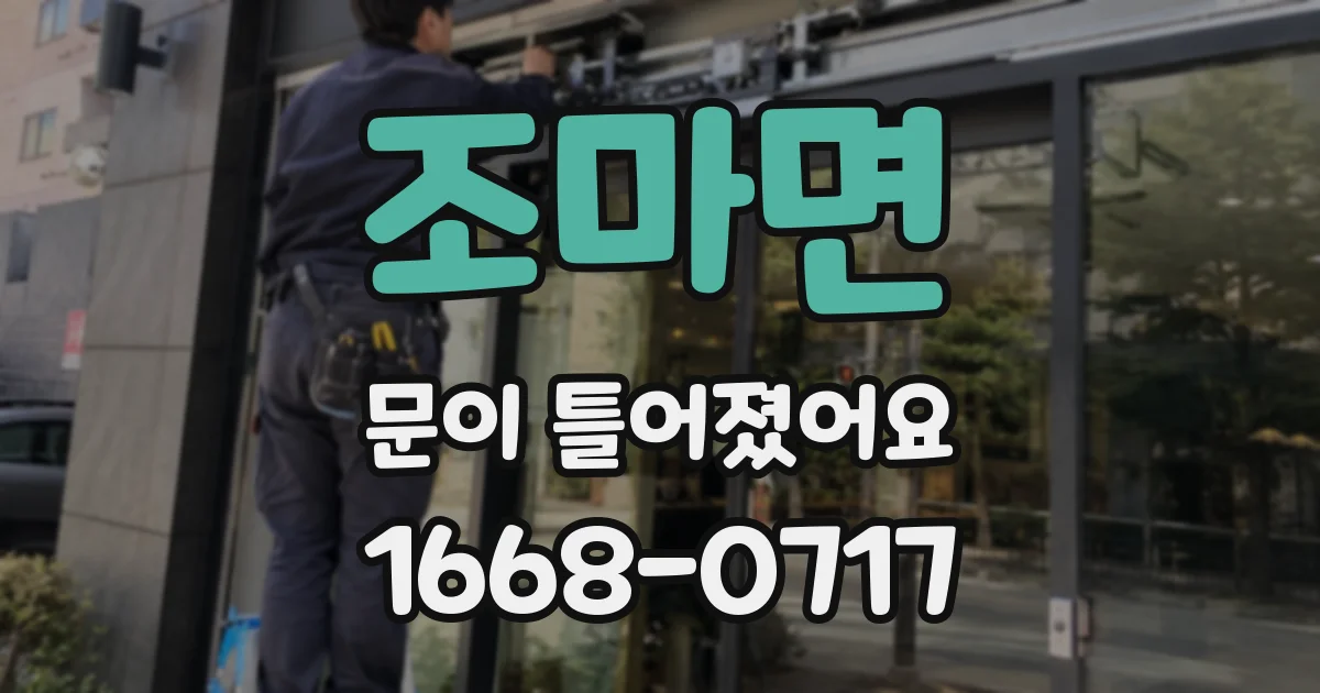 조마면 문이 틀어졌어요