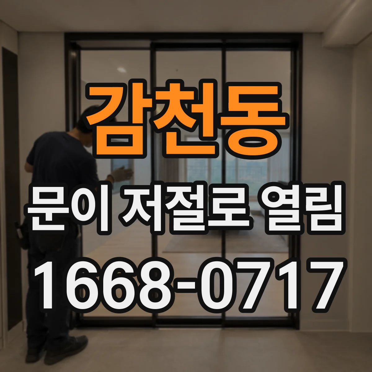 감천동 문이 저절로 열림