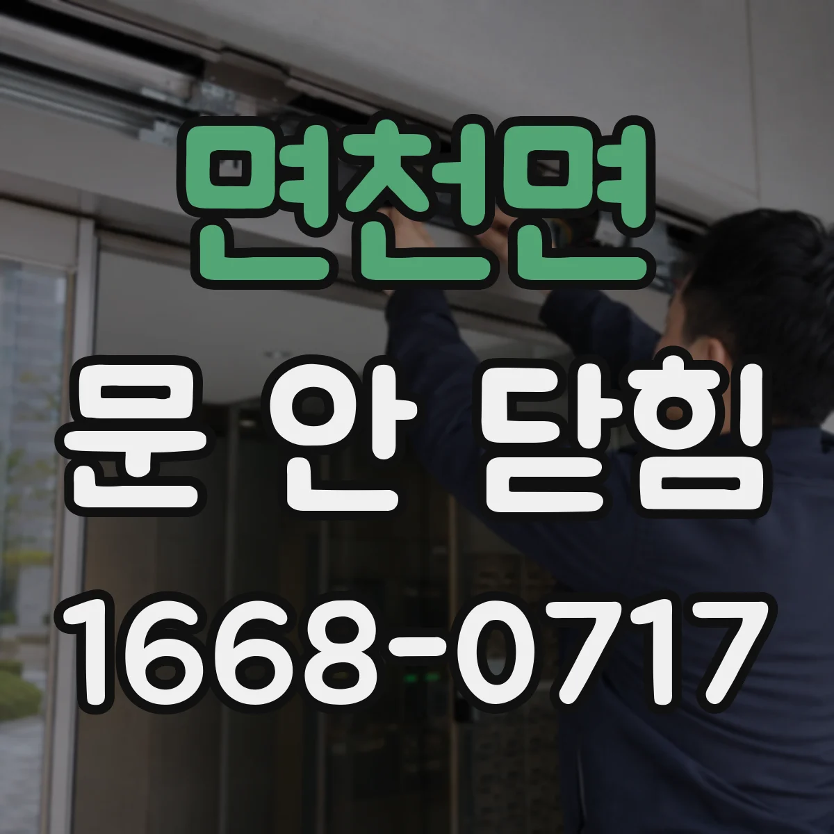 면천면 문 안 닫힘