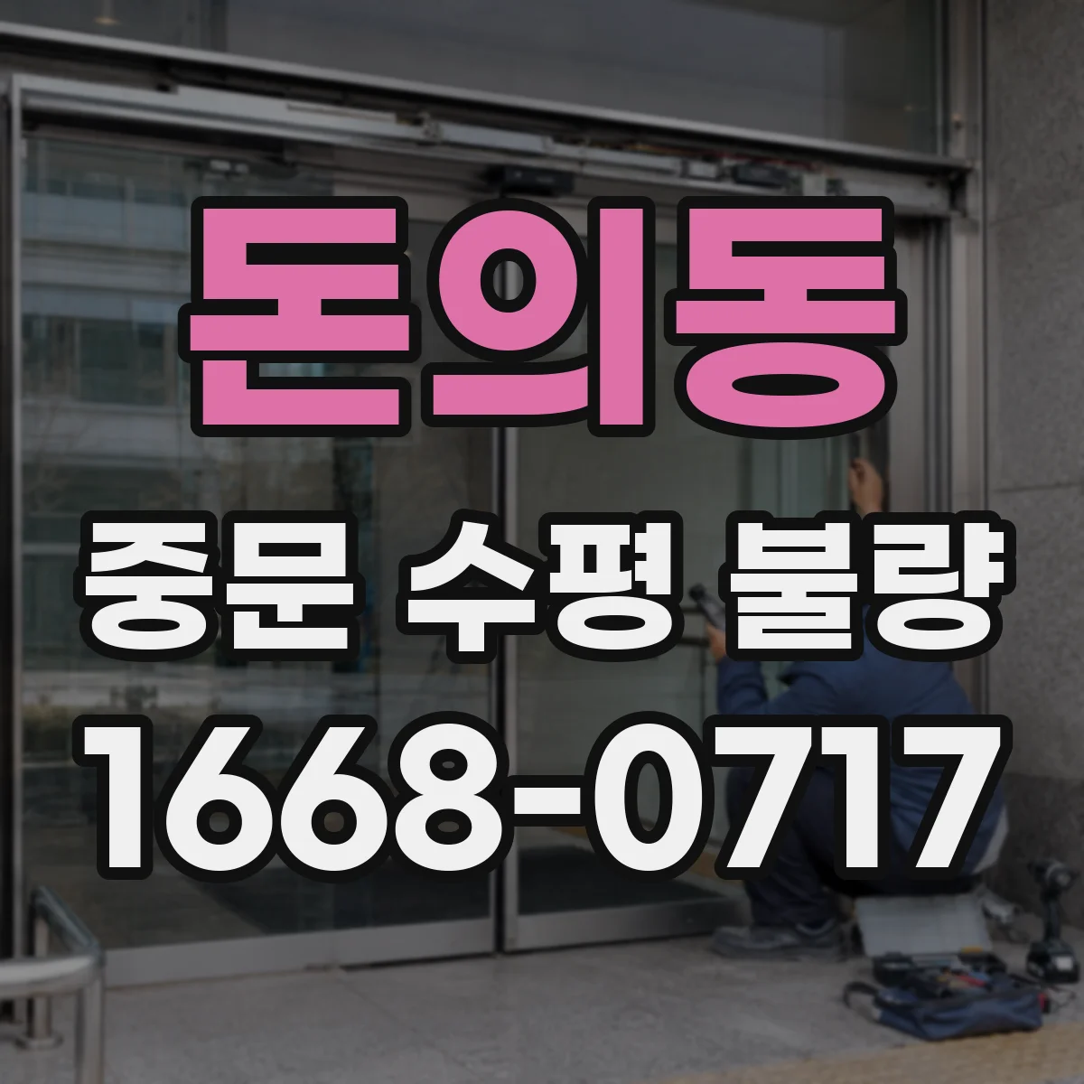 돈의동 중문 수평 불량