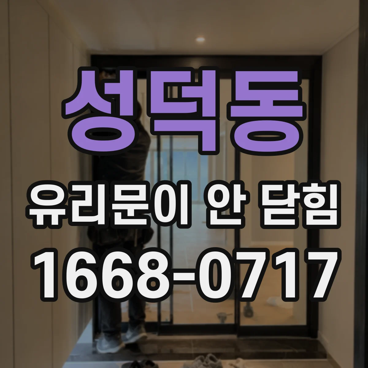 성덕동 유리문이 안 닫힘