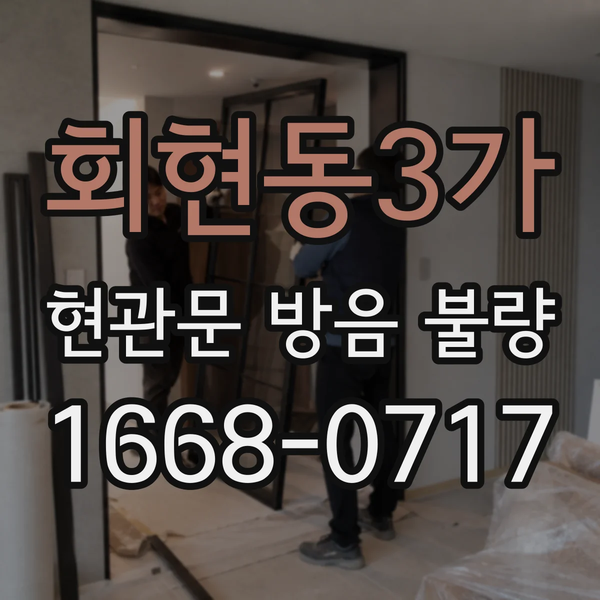 회현동3가 현관문 방음 불량