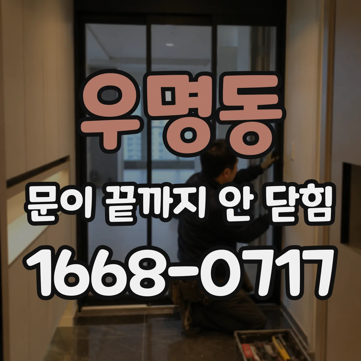 우명동 문이 끝까지 안 닫힘