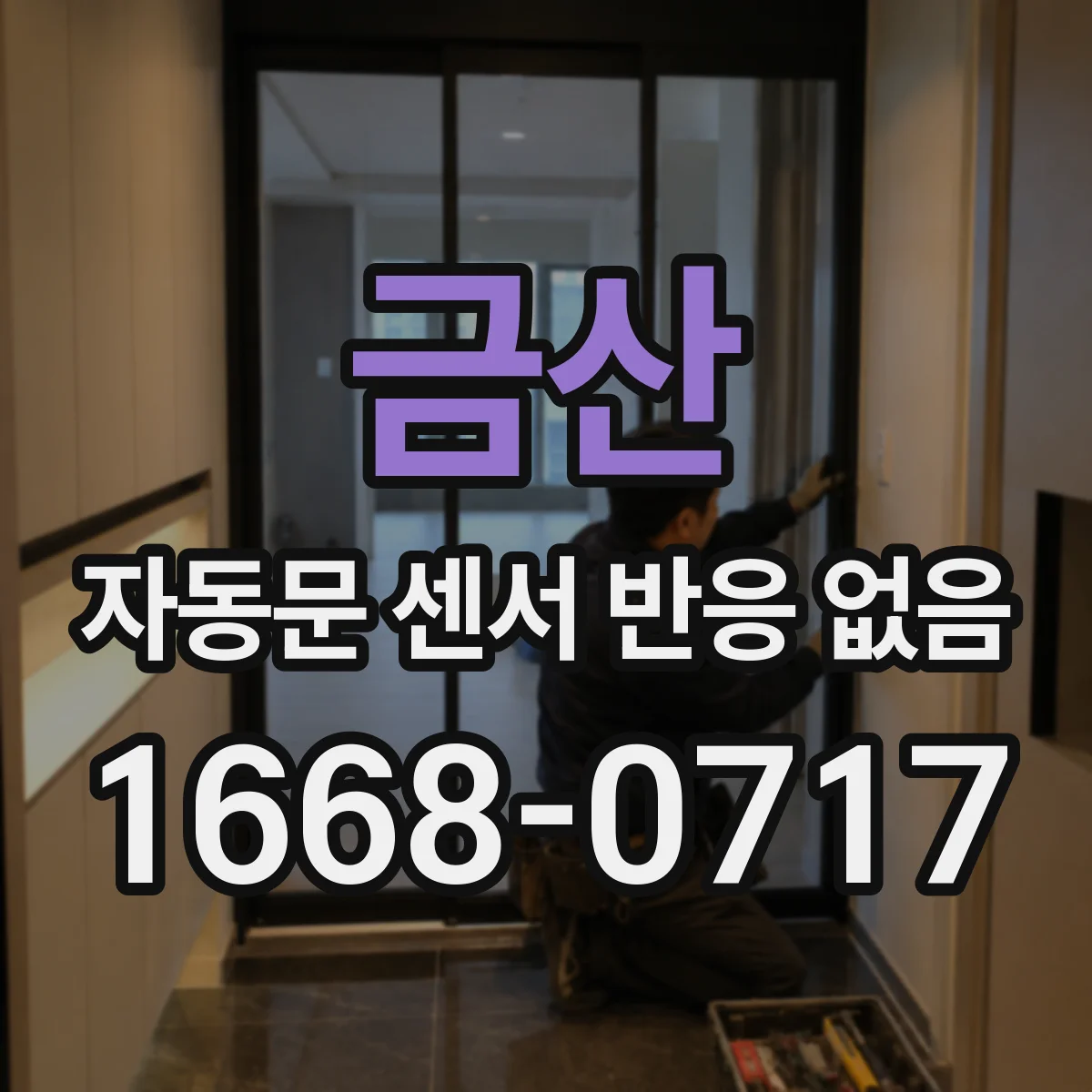 금산 자동문 센서 반응 없음 리모트 거리와 각도에 따른 오동작