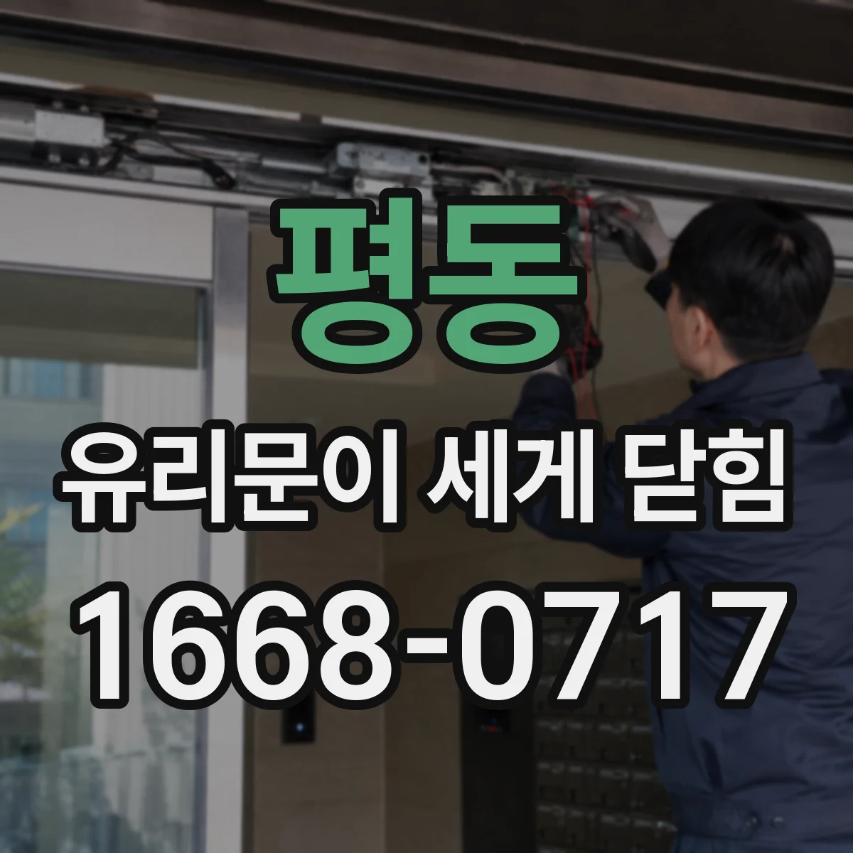 평동 유리문이 세게 닫힘