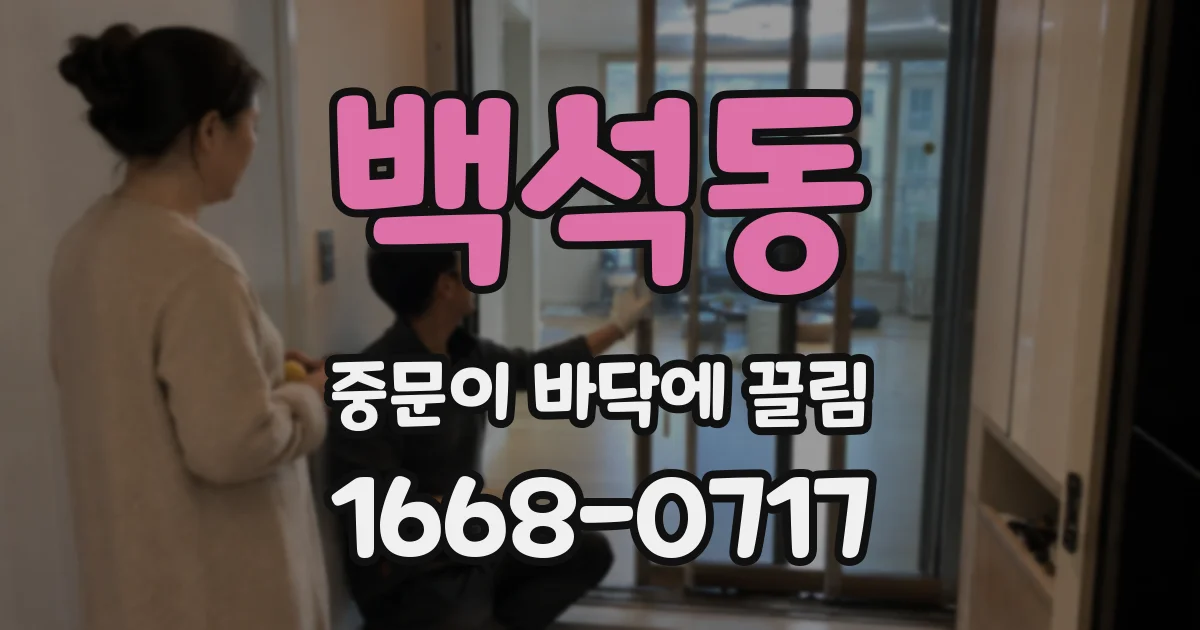 백석동 중문이 바닥에 끌림