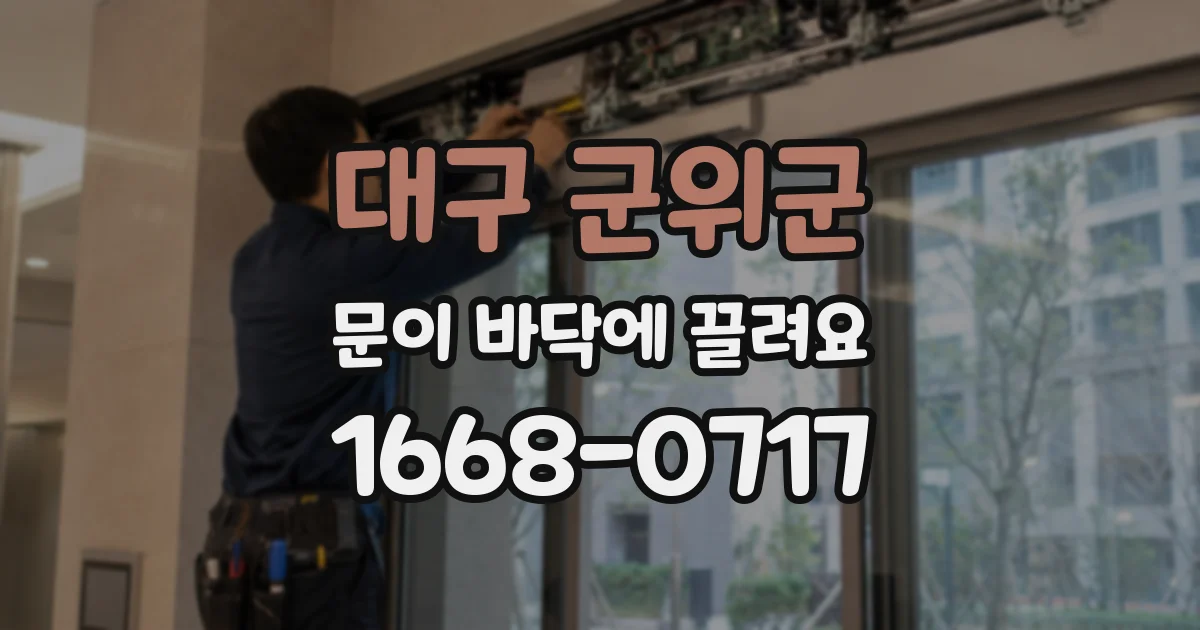 대구 군위군 문이 바닥에 끌려요