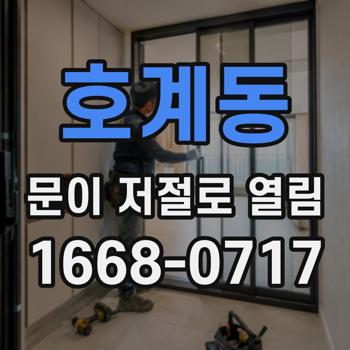 호계동 문이 저절로 열림