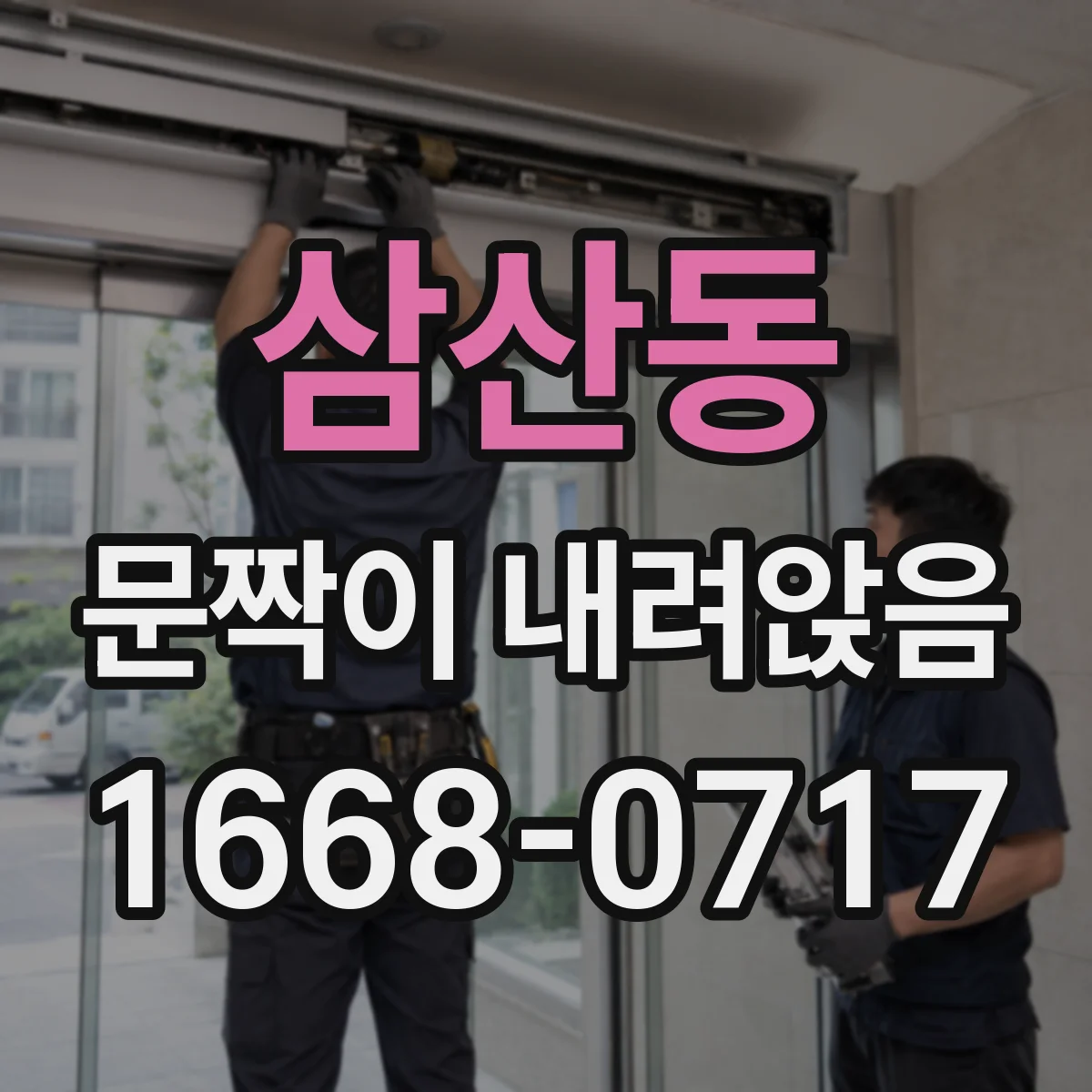 삼산동 문짝이 내려앉음