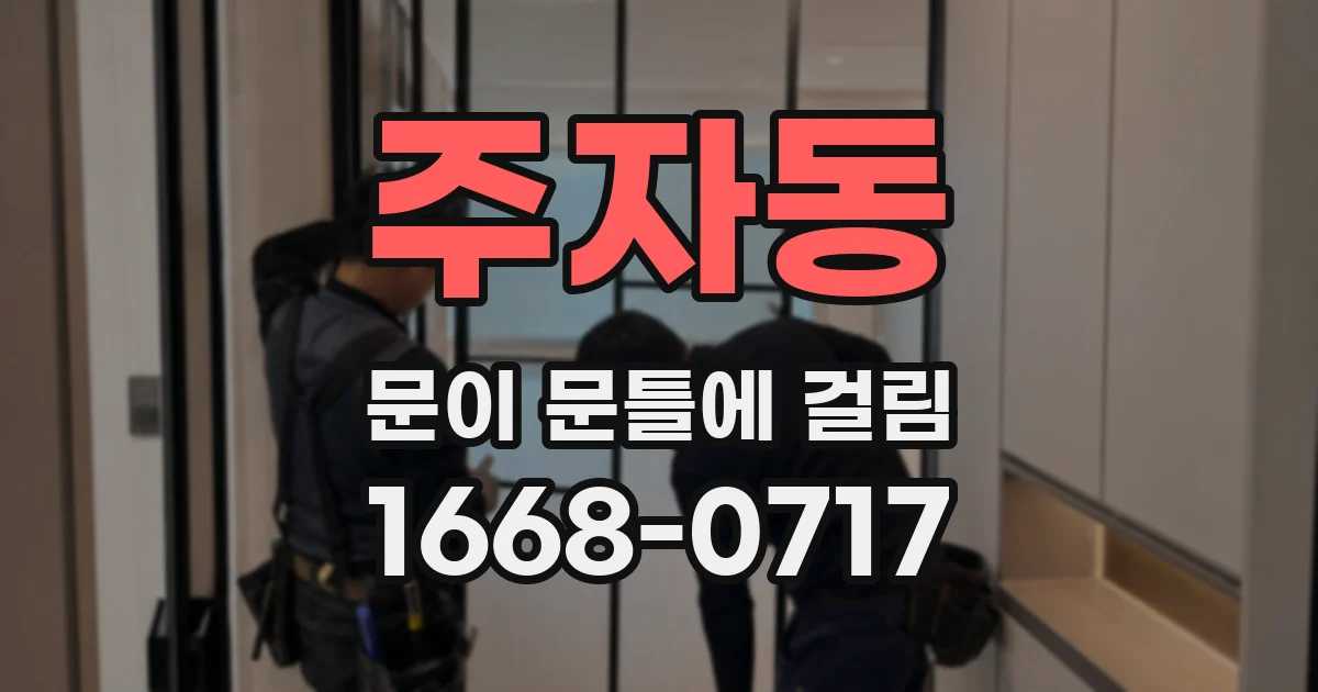 주자동 문이 문틀에 걸림