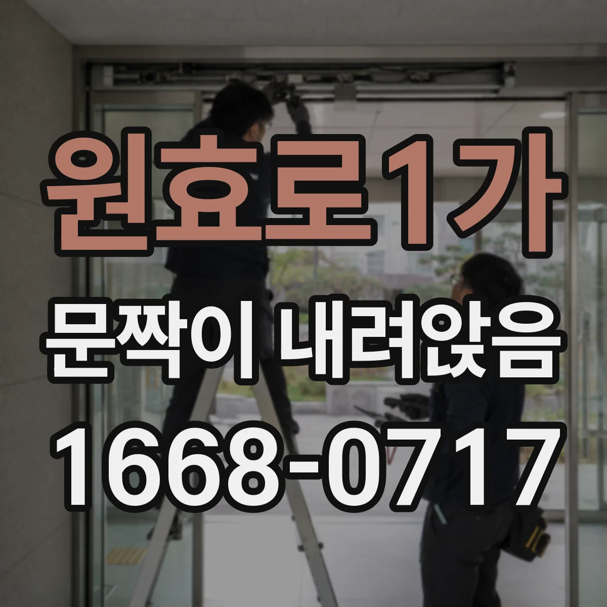 원효로1가 문짝이 내려앉음