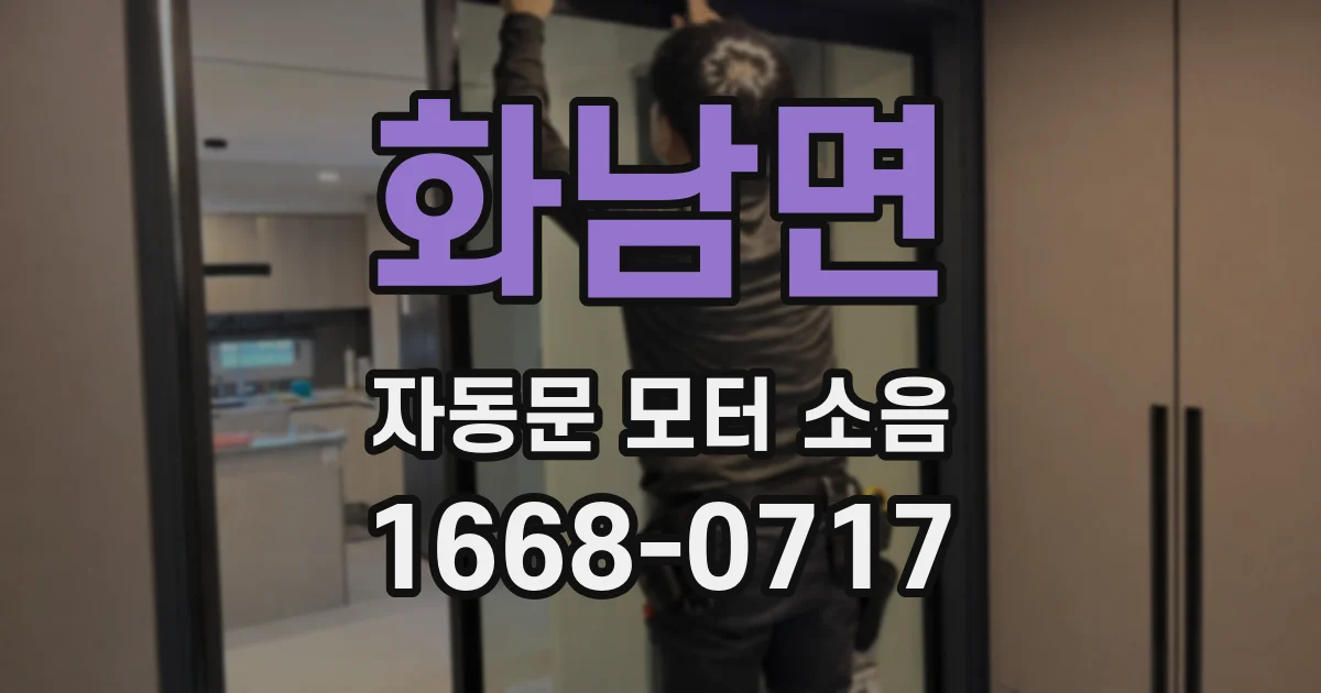 화남면 자동문 모터 소음