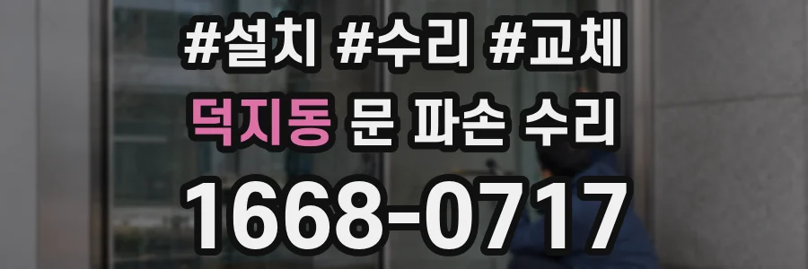 덕지동 문 파손 수리
