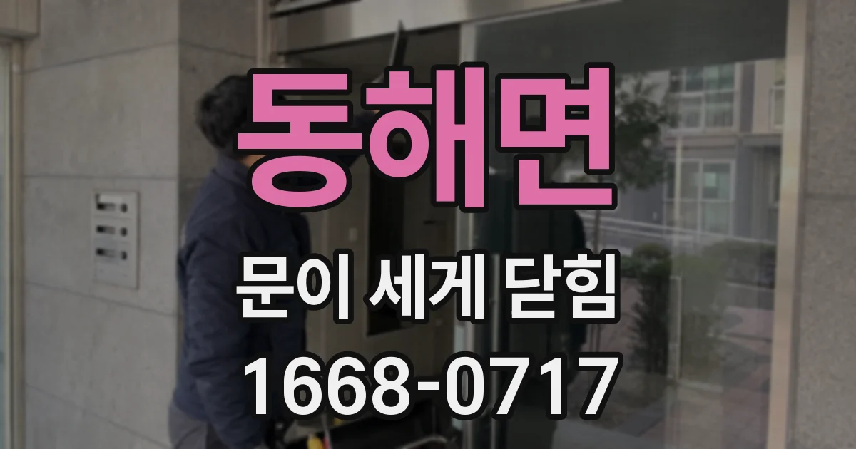 동해면 문이 세게 닫힘