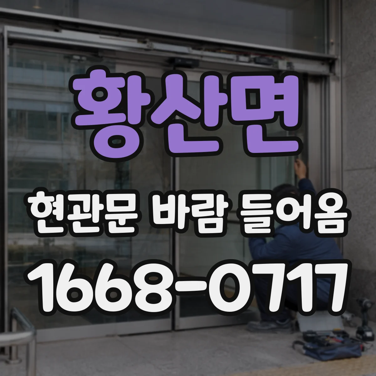 황산면 현관문 바람 들어옴
