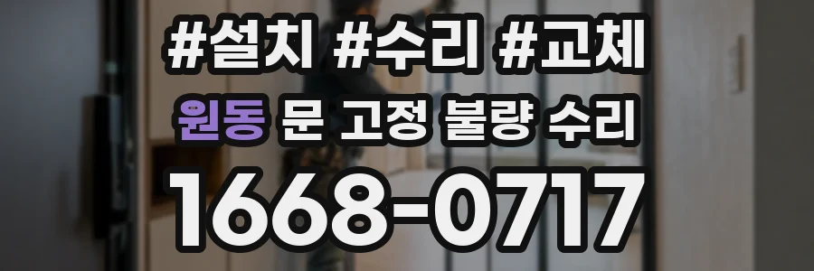 원동 문 고정 불량 수리
