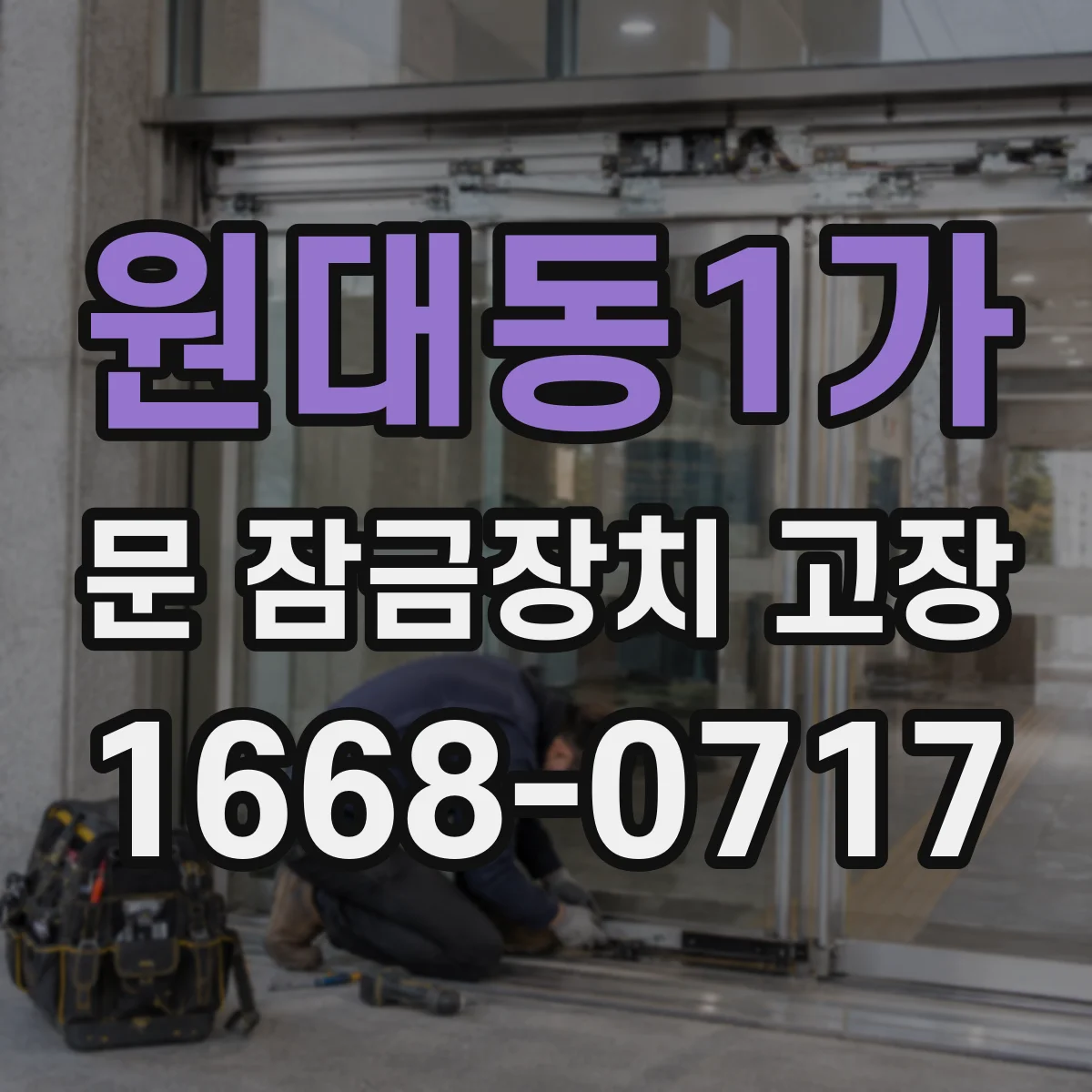 원대동1가 문 잠금장치 고장