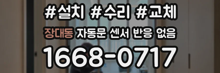 장대동 자동문 센서 반응 없음
