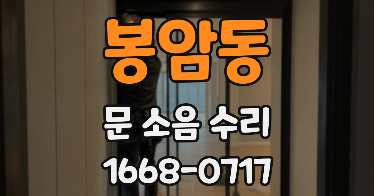 봉암동 문 소음 수리