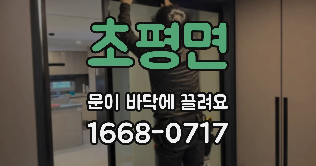초평면 문이 바닥에 끌려요