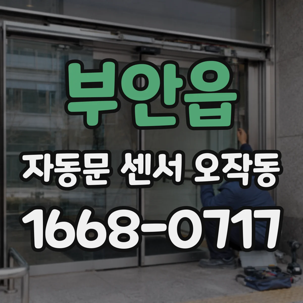 부안읍 자동문 센서 오작동