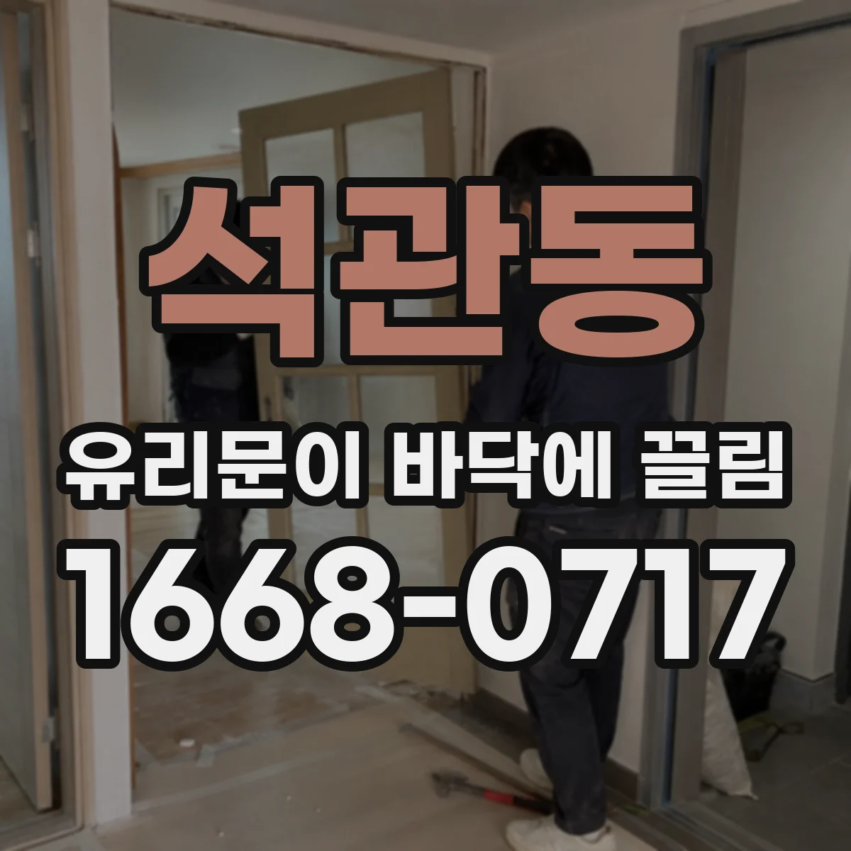 석관동 유리문이 바닥에 끌림