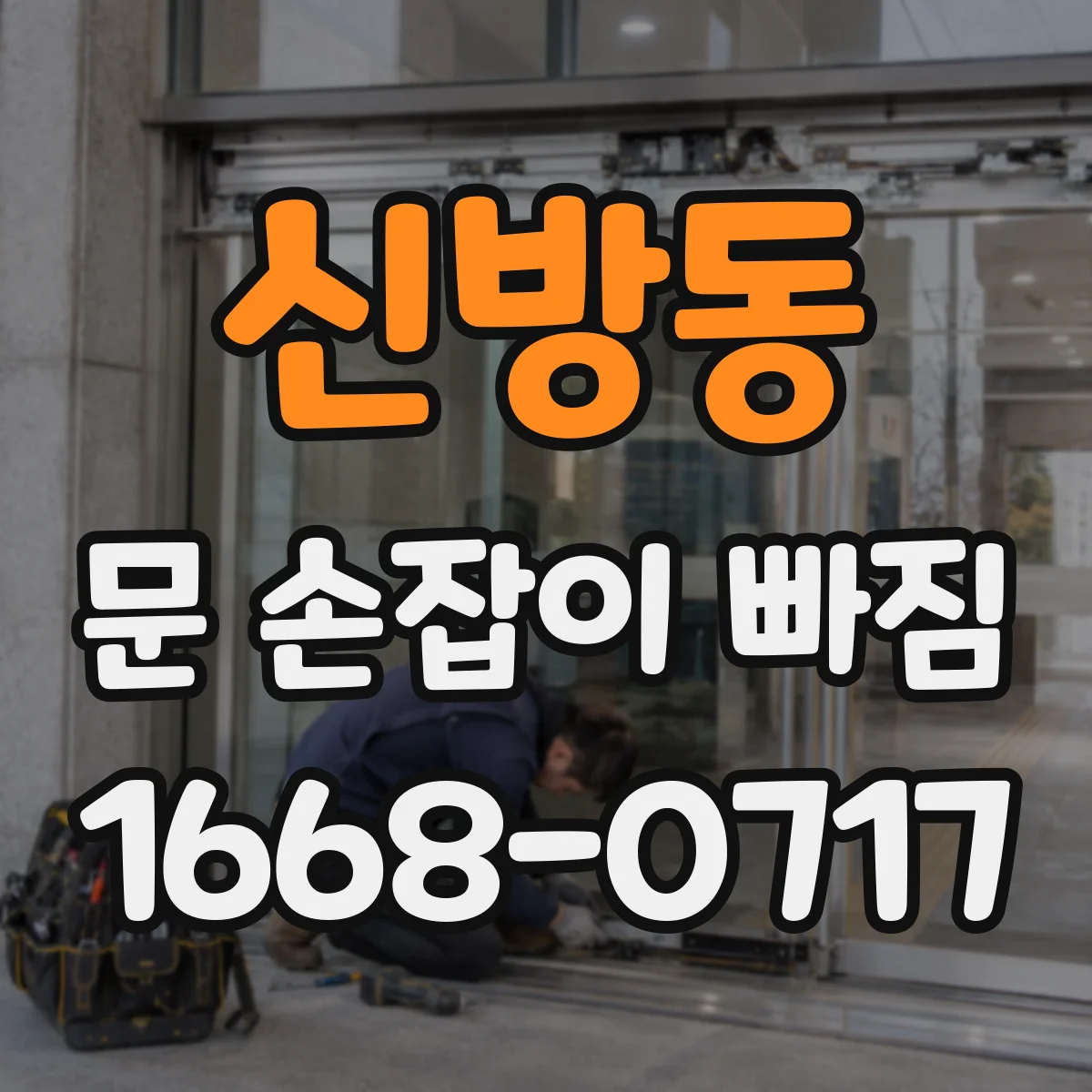 신방동 문 손잡이 빠짐