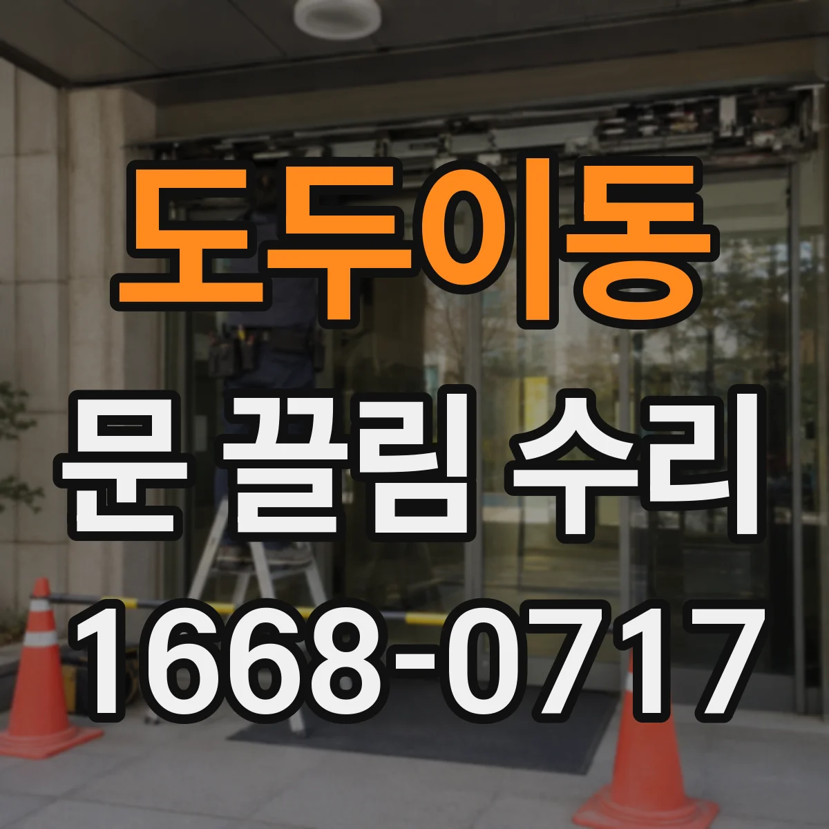 도두이동 문 끌림 수리