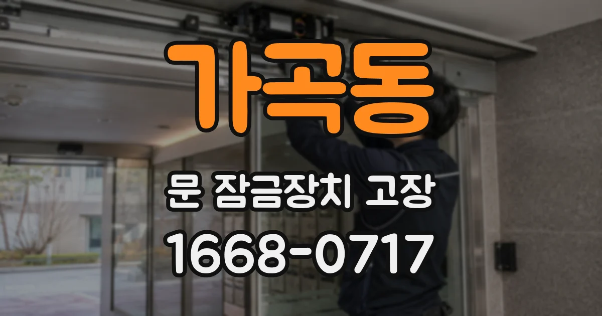 가곡동 문 잠금장치 고장