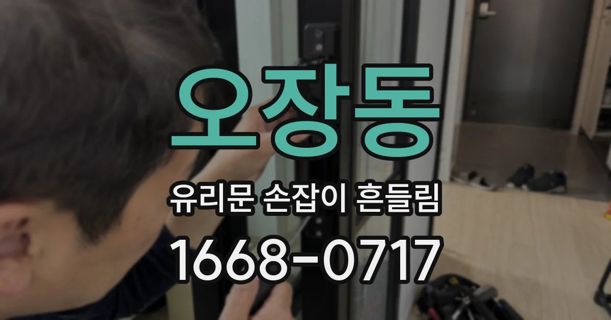 오장동 유리문 손잡이 흔들림