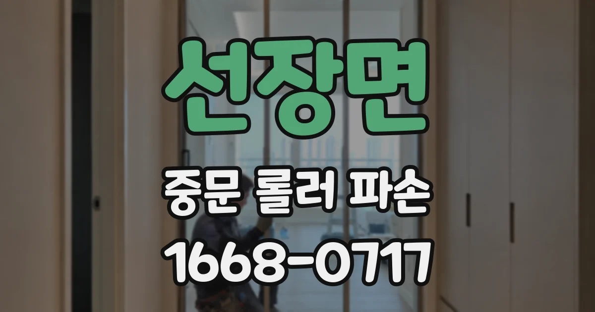 선장면 중문 롤러 파손
