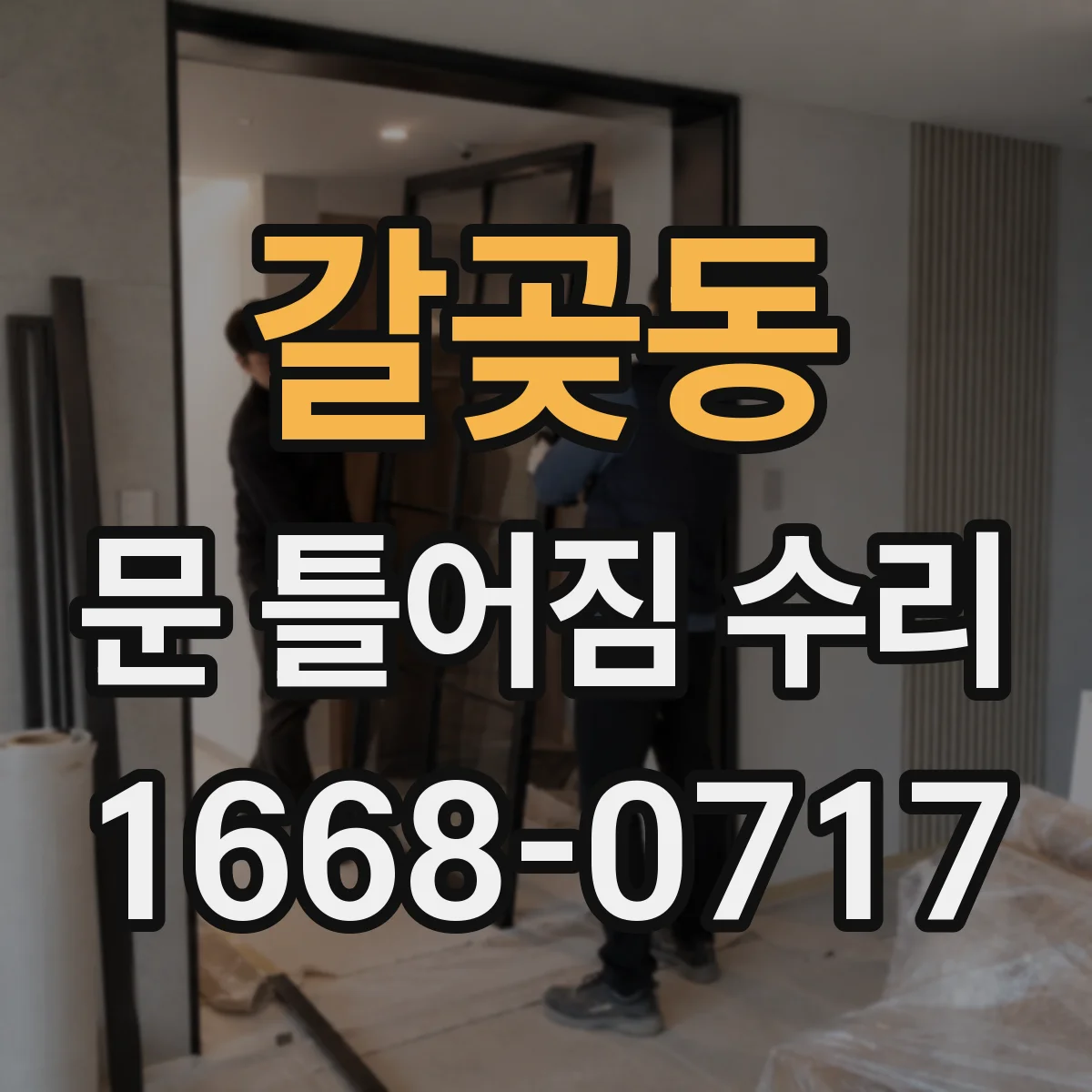 갈곶동 문 틀어짐 수리