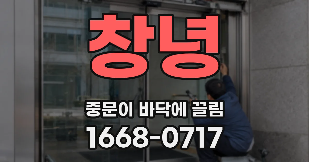 창녕 중문이 바닥에 끌림