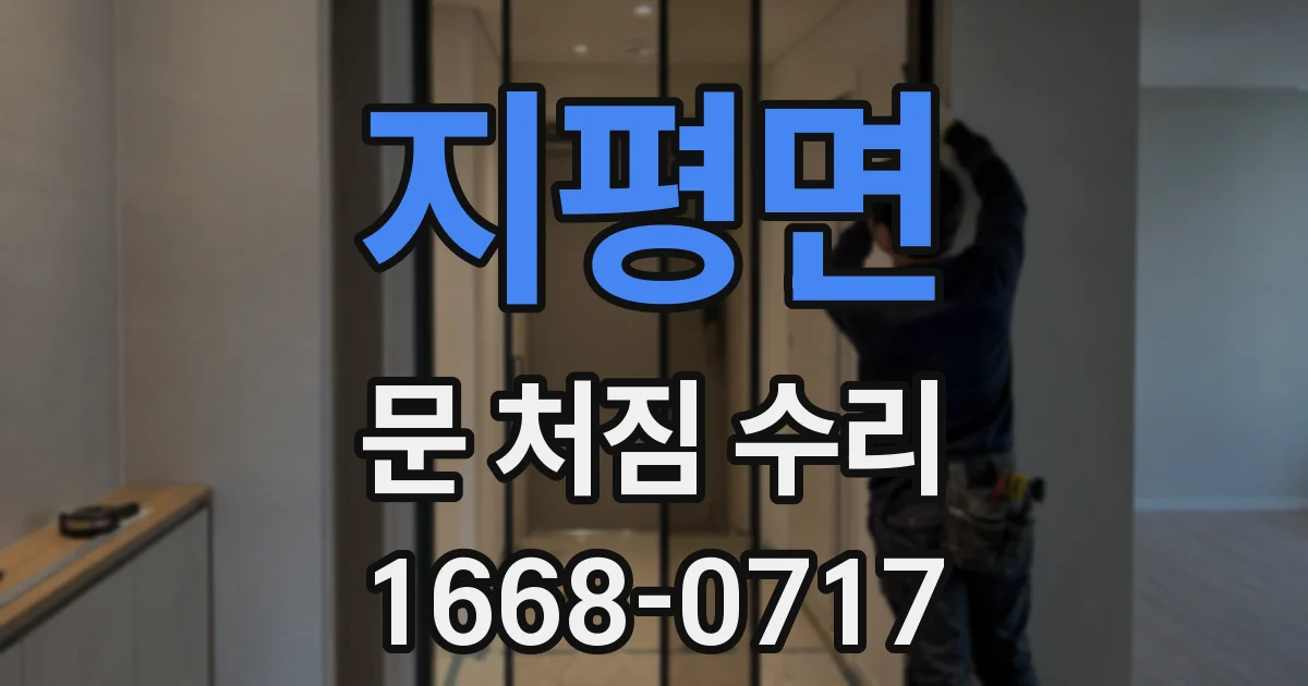 지평면 문 처짐 수리
