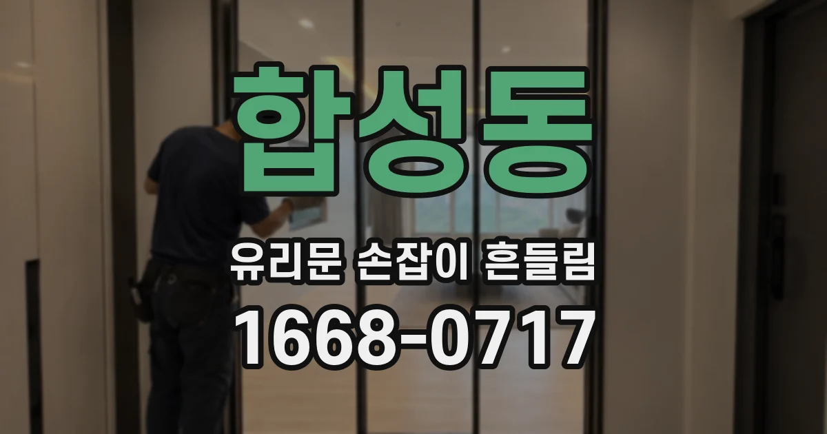 합성동 유리문 손잡이 흔들림