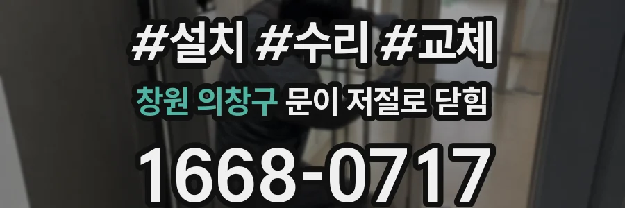 창원 의창구 문이 저절로 닫힘