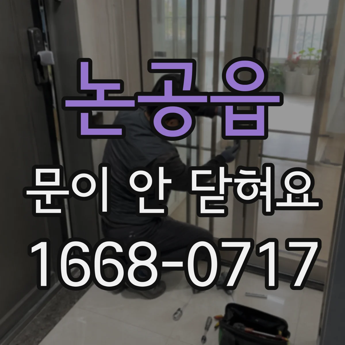 논공읍 문이 안 닫혀요