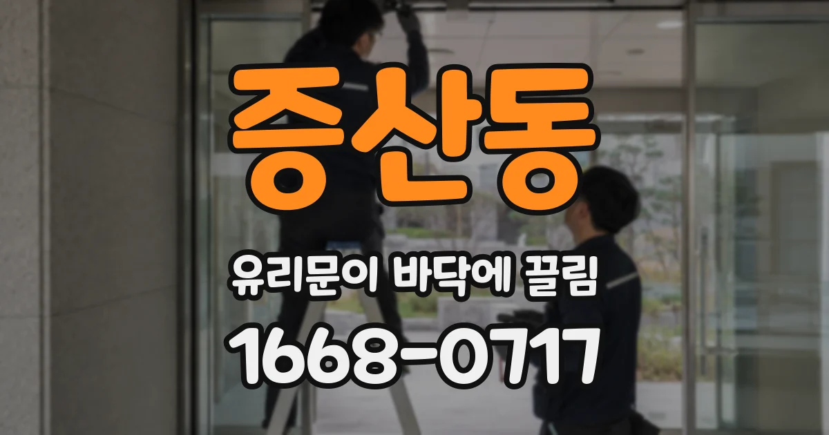증산동 유리문이 바닥에 끌림