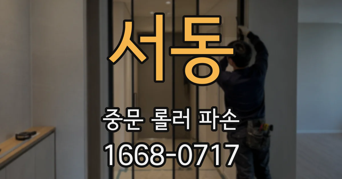 서동 중문 롤러 파손