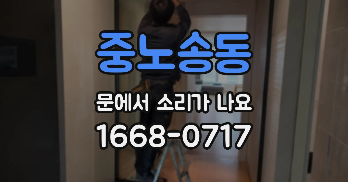 중노송동 문에서 소리가 나요