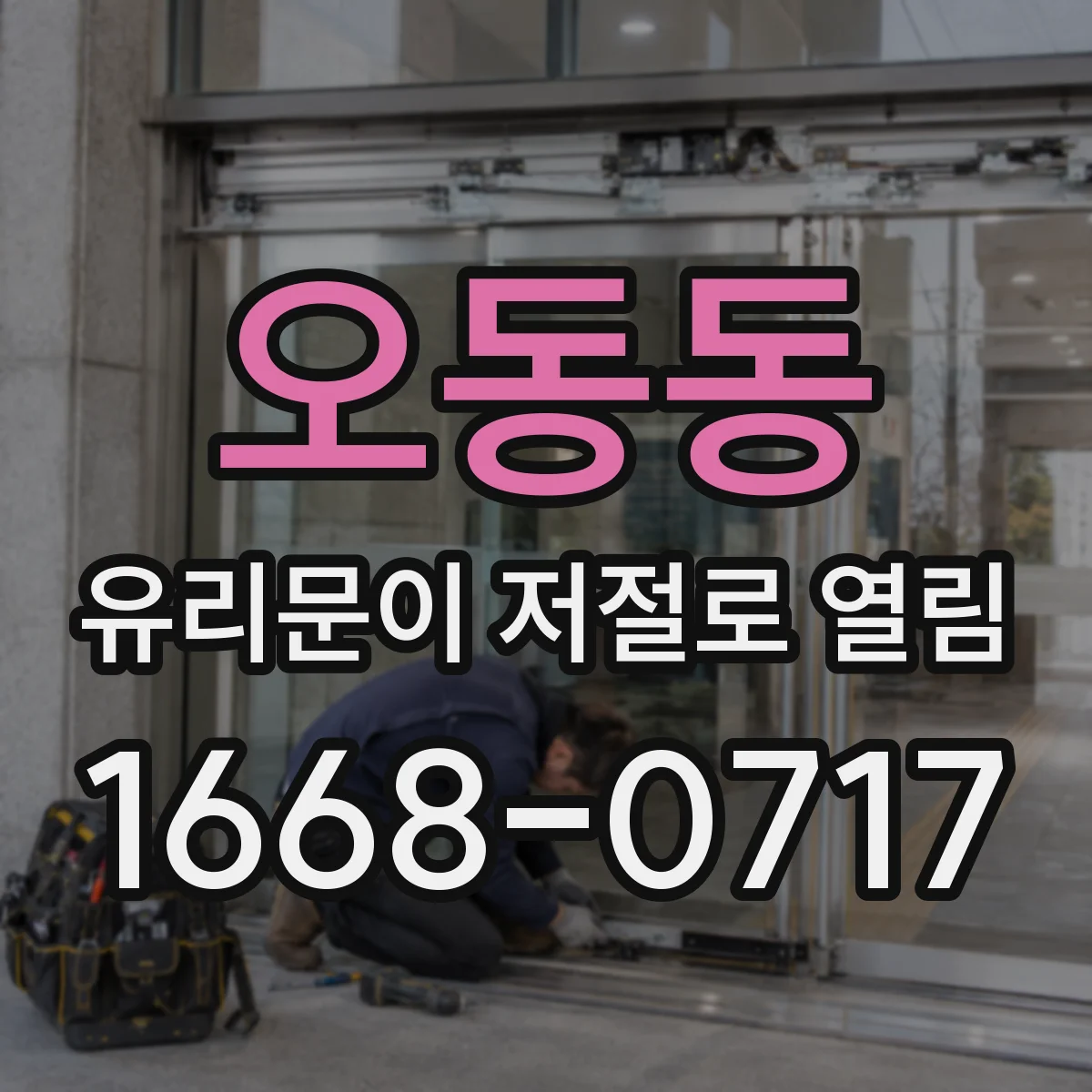 오동동 유리문이 저절로 열림