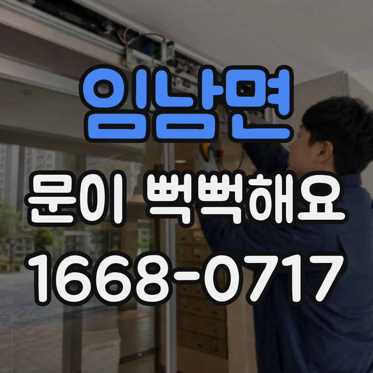 임남면 문이 뻑뻑해요