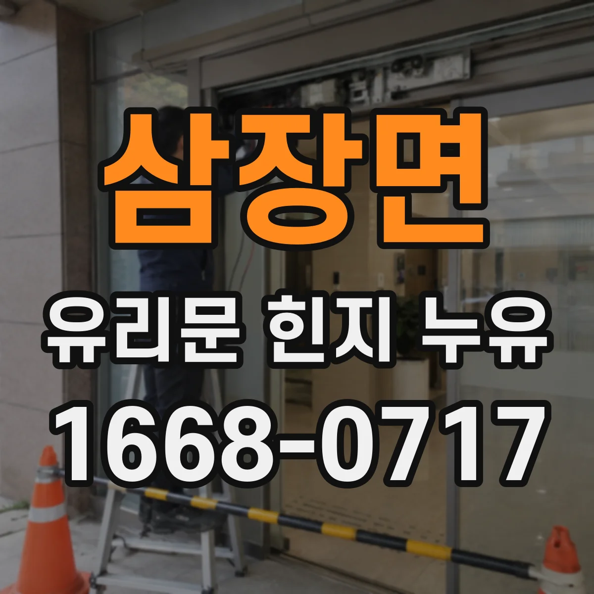 삼장면 유리문 힌지 누유
